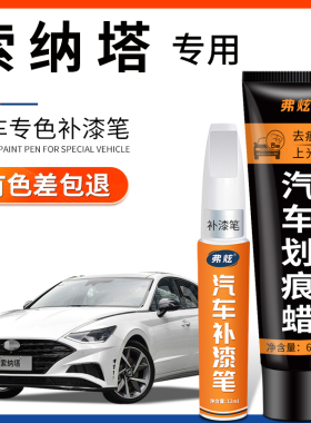 现代索纳塔八补漆笔白色索九珍珠白10代黑色汽车用品车漆划痕修复