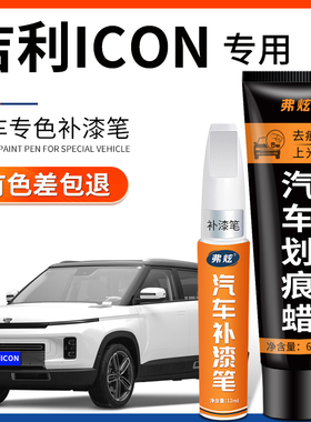 适用吉利ICON补漆笔白色灰色汽车用品改装配件粉色车漆划痕修复