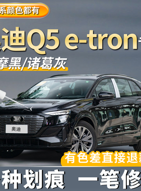 奥迪Q5 e-tron补漆笔李白色汽车专用达摩黑点漆神器车漆划痕修复