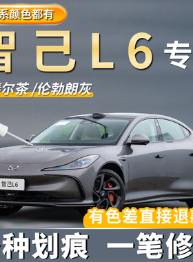 智己L6原厂汽车补漆笔拉斐尔茶色伦勃朗灰色车漆划痕修复点漆神器