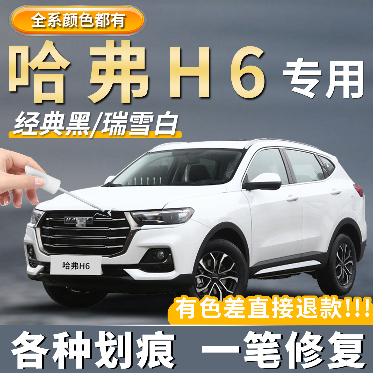 哈弗H6汉密尔顿白色补漆笔原厂专用珍珠白色国潮炫晶黑色划痕修复