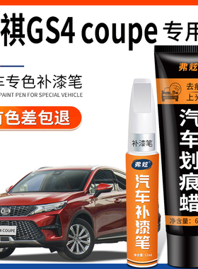 传祺gs4 coupe补漆笔朱雀红色贝尼塔灰黑色车漆划痕修复汽车用品