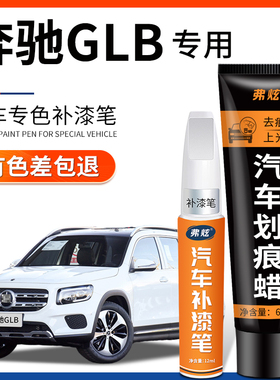 奔驰GLB宇宙黑色补漆笔银灰色白色汽车原厂用品车漆划痕修复神器