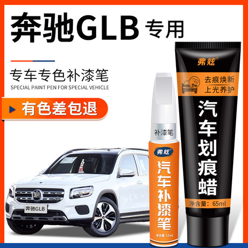原厂原色奔驰GLB专用补漆笔