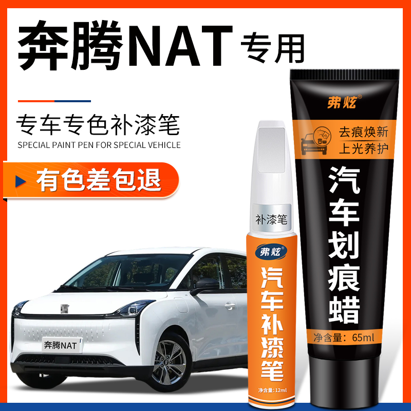 【原厂原色】奔腾NAT专用补漆笔