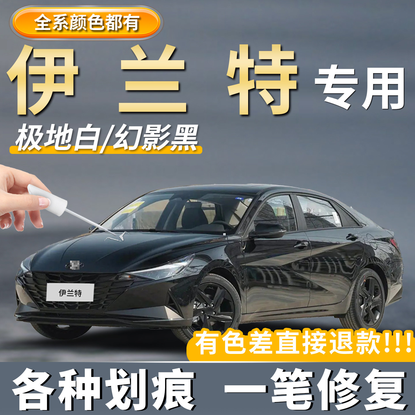 【伊兰特】专用汽车原厂补漆笔