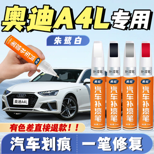 奥迪a4l朱鹭白色补漆笔专用天云灰色阿科纳白金色补车漆划痕修复