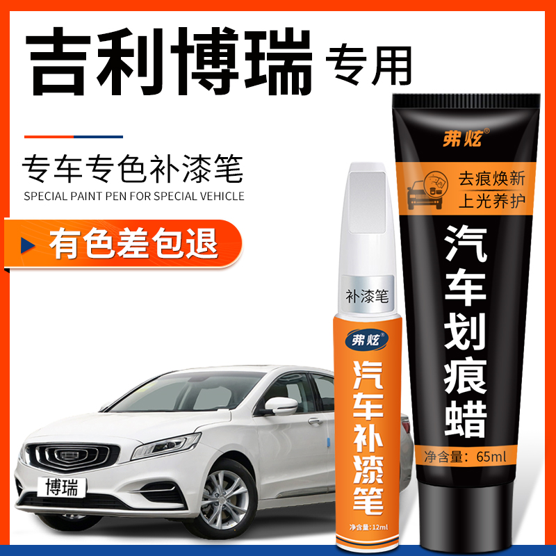 【原厂原色】吉利博瑞专用补漆笔