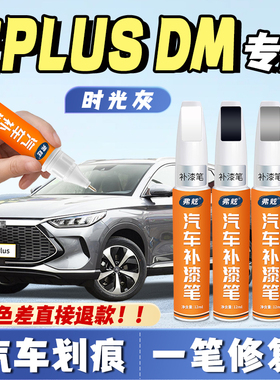 比亚迪宋plus时光灰补漆笔专用雪域白色dm苍烟色补漆神器划痕修复