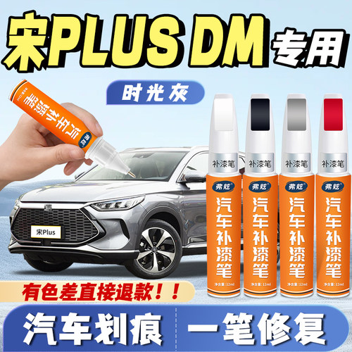 【宋plus专用】真原厂划痕补漆笔