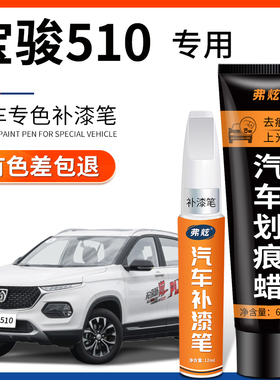 宝骏510糖果白色补漆笔极光银闪晶橙汽车改装原车漆划痕修复神器