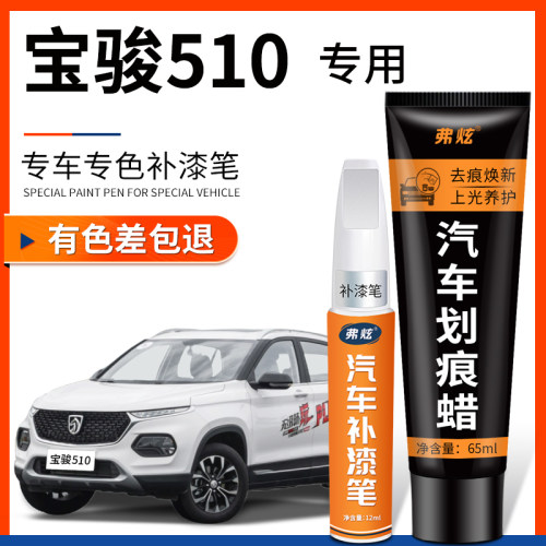 【原厂原色】宝骏510专用补漆笔