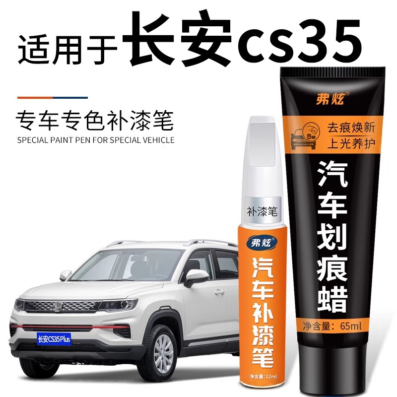 长安CS35专用plus珍珠白色补漆笔闪光冰晶白红色汽车划痕修复神器