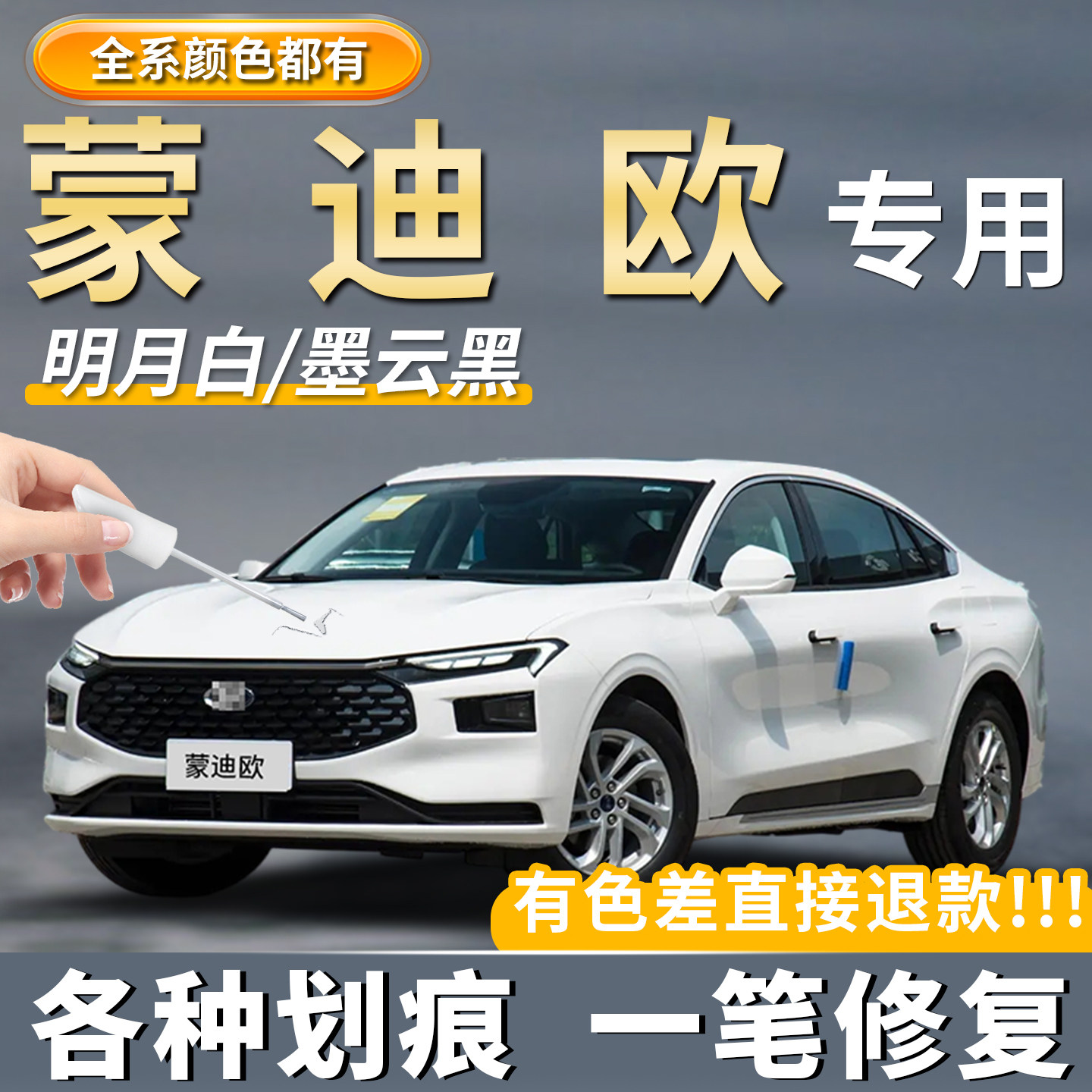 【蒙迪欧】专用原厂补漆笔神器