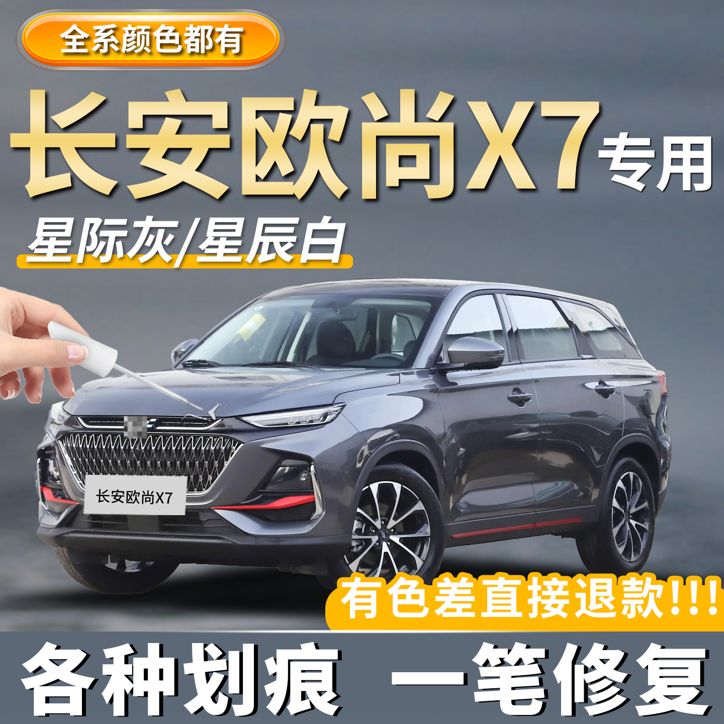 【欧尚X7PLUS】专用原厂补漆笔