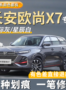 长安欧尚X7PLUS专用补漆笔星际灰色星空蓝色修复划痕星辰白色神器
