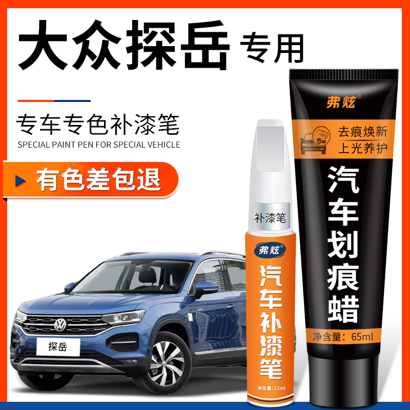 【原厂原色】大众探岳专用补漆笔