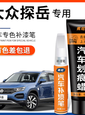 大众探岳L极地白色补漆笔锰石黑汽车专用珠光白蓝色车漆修复神器