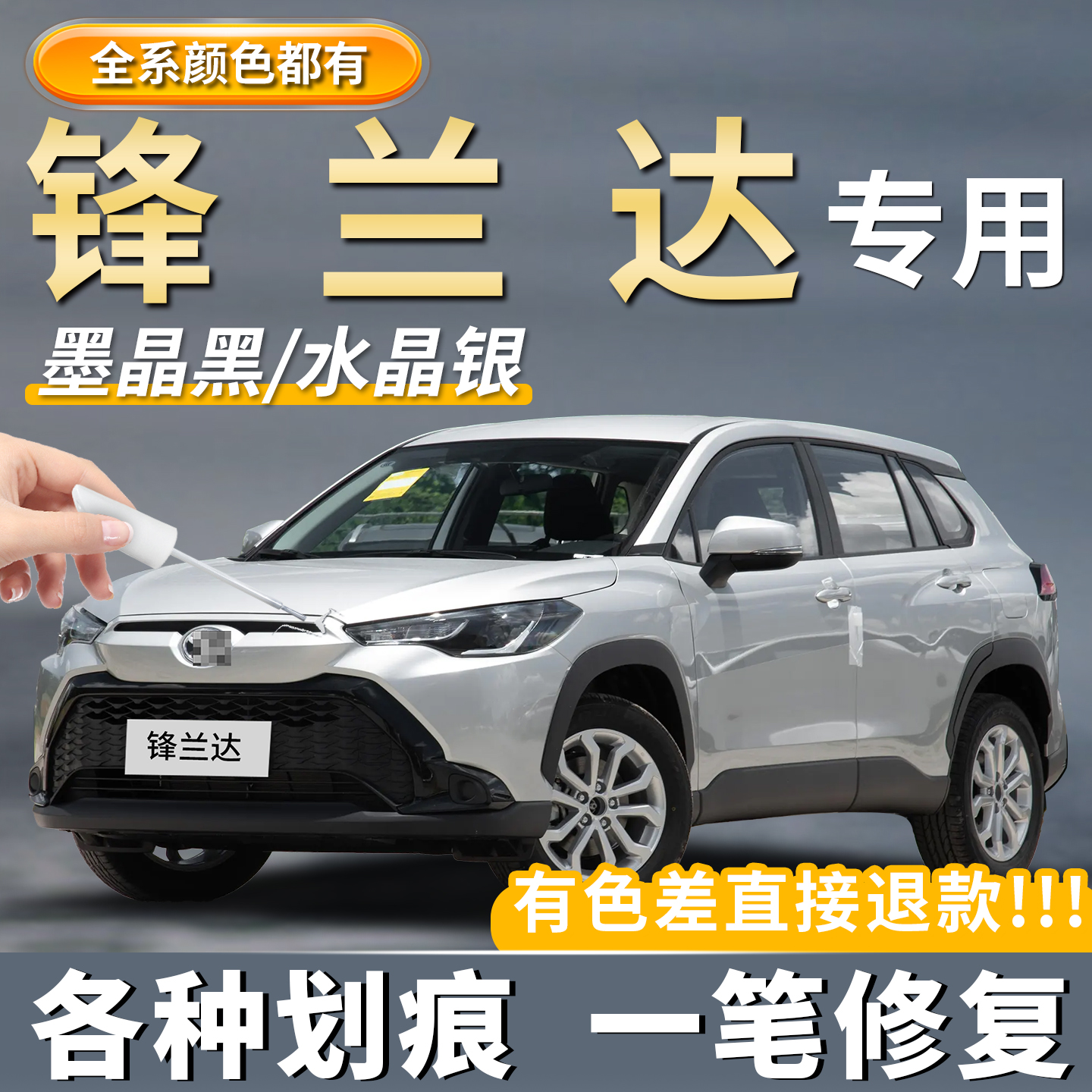 【锋兰达】专用补漆笔划痕修复