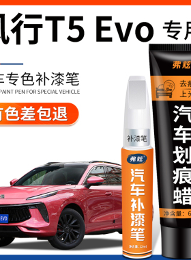 东风风行T5 EVO星辰白色补漆笔珍珠白色适用汽车用品车漆划痕修复