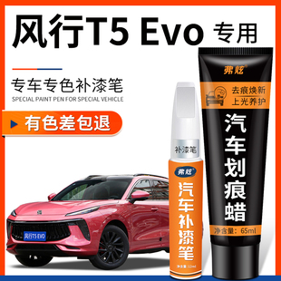 东风风行T5 EVO星辰白色补漆笔珍珠白色适用汽车用品车漆划痕修复