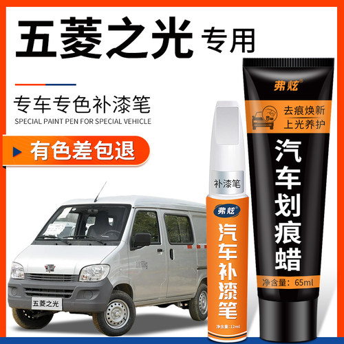 【原厂原色】五菱之光专用补漆笔