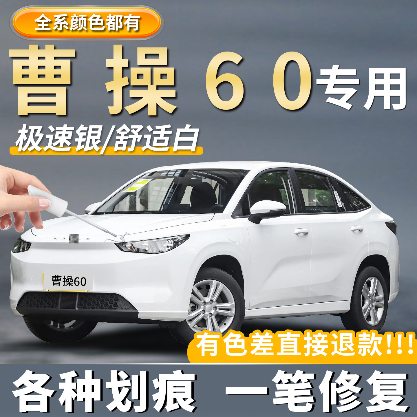 曹操60补漆笔舒适白色汽车专用车漆划痕修复神器极速银去痕点漆笔,汽车零部件/养护/美容/维保,补漆笔,淘宝优惠券,粉丝福利购,淘宝优惠卷