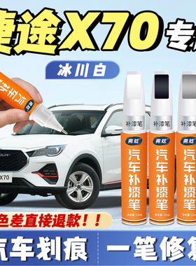 捷途x70plus冰川白色补漆笔星际黑色沙滩金专用原厂汽车补漆神器