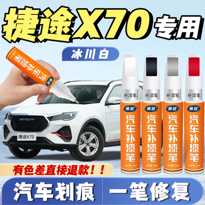 【捷途X70专用】原厂划痕补漆笔