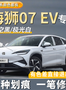 适用比亚迪海狮07EV补漆笔玄空黑色亚特兰蒂斯灰色划痕修复天空紫