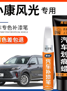 适用东风风光580典雅白色补漆笔500蓝色S560汽车用品车漆去痕修复