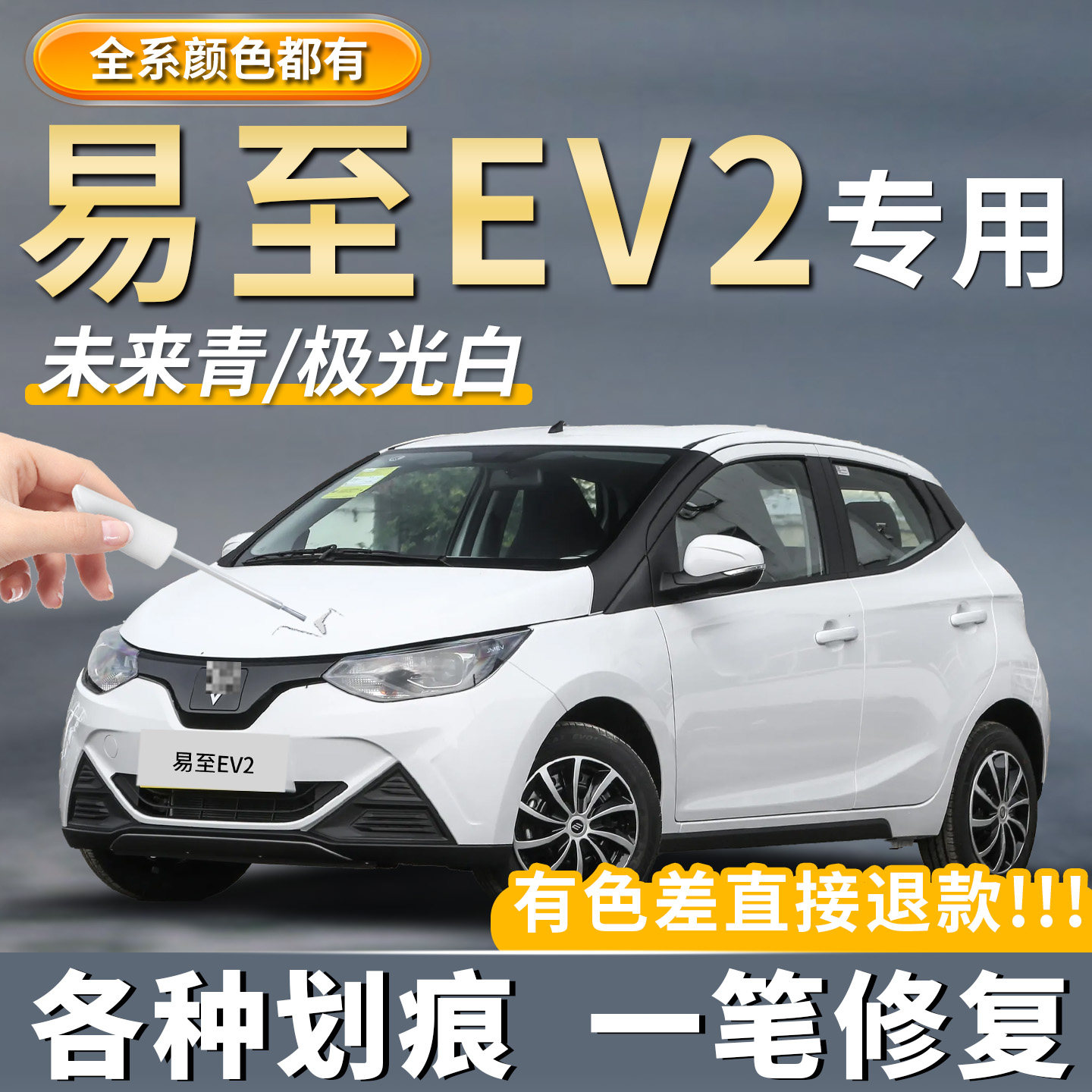 【EV2小麒麟】专用4s推荐补漆笔
