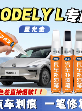 特斯拉MODEL Y L补漆笔星钻黑珍珠白色汽车自喷漆去划痕修复神器