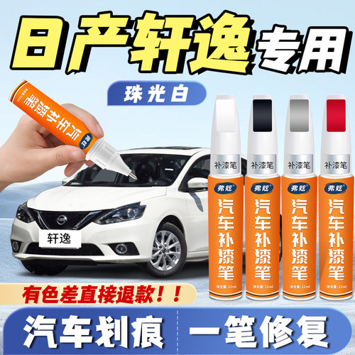 【轩逸专用】真原厂漆汽车补漆笔
