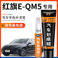 红旗E-QM5极夜黑色补漆笔eqm5北极白红色汽车改装原车漆划痕修复