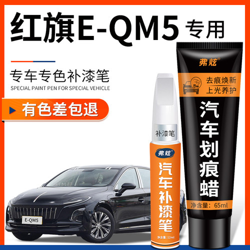 原厂原色】红旗E-QM5专用补漆笔