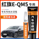 红旗E QM5极夜黑色补漆笔eqm5北极白红色汽车改装 原车漆划痕修复