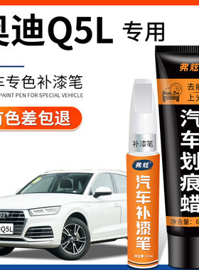 奥迪Q5朱鹭白色补漆笔Q5L传奇黑色棕色原厂车漆划痕修复汽车用品
