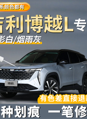适用吉利博越L猎户银补漆笔月影白色烟雨灰色无界黑划痕修复神器