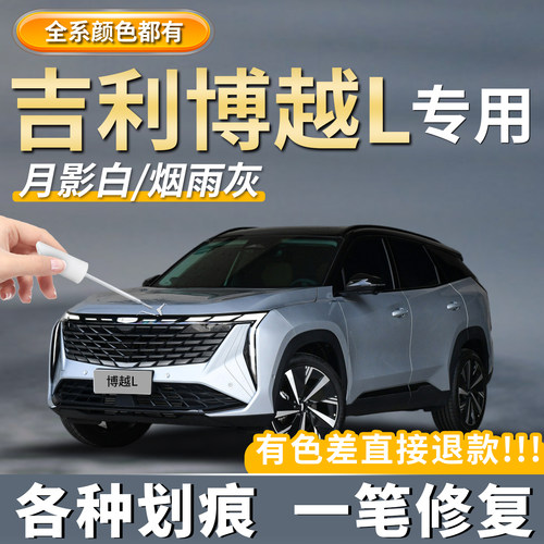【博越L】修复划痕专用补漆笔