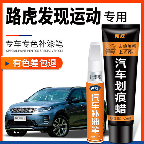 【原厂原色】路虎发现运动补漆笔