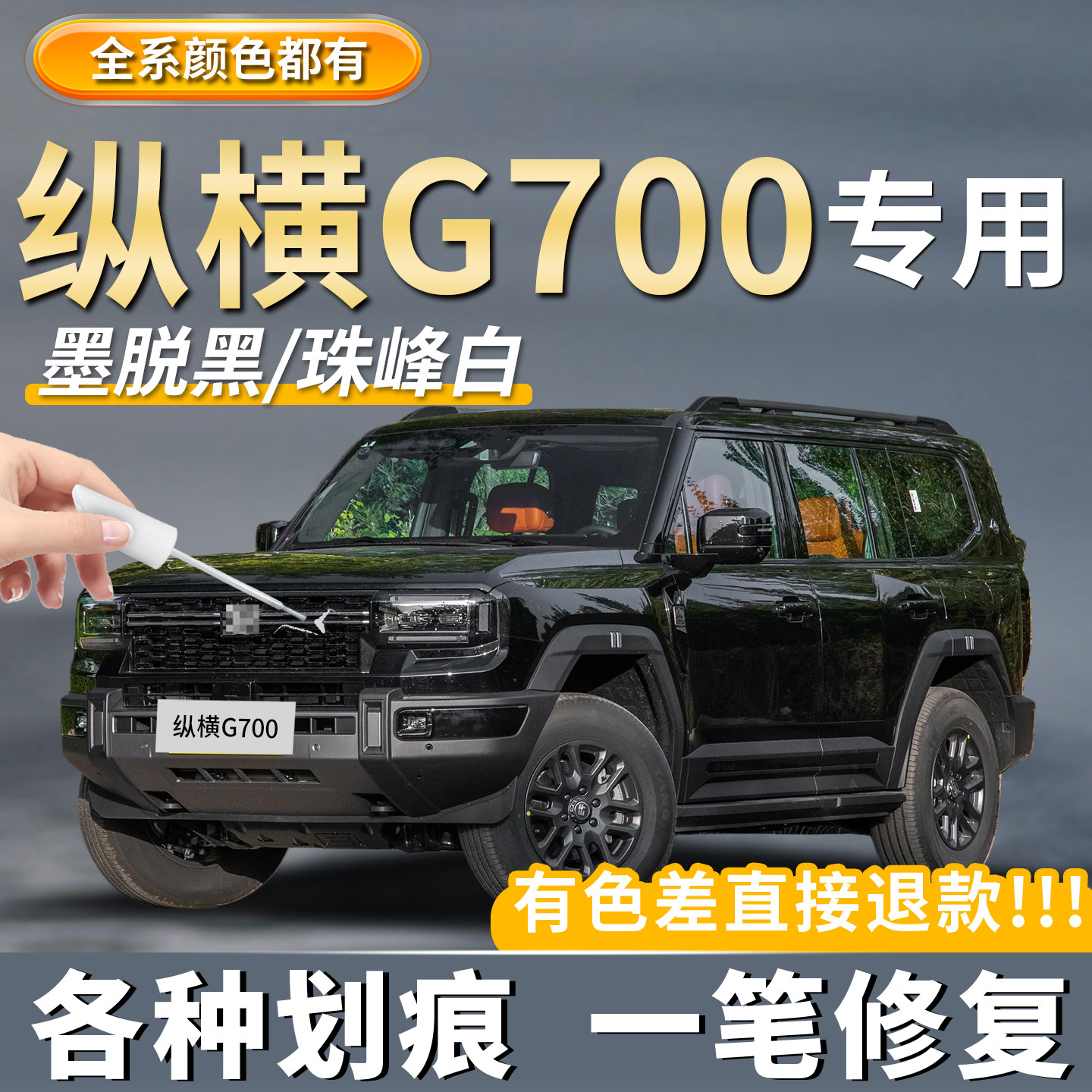 纵横G700补漆笔珠峰白专用昆仑灰墨脱黑原厂原色汽车划痕修复神器