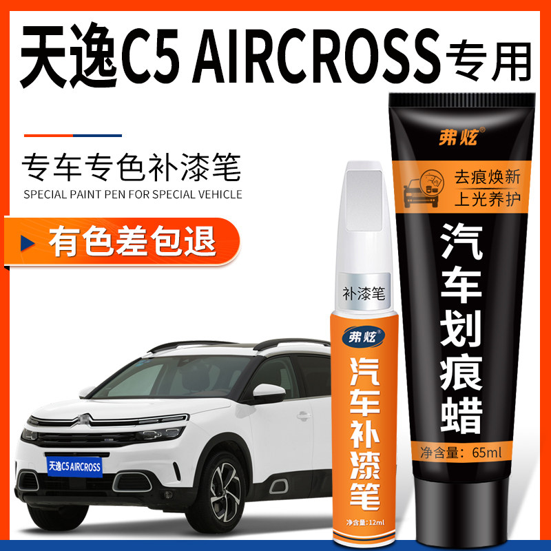 雪铁龙天逸C5 AIRCROSS补漆笔碳晶黑色珠光白青岩灰车漆划痕修复