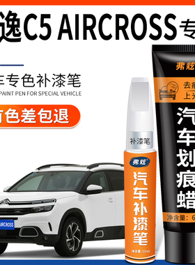 雪铁龙天逸C5 AIRCROSS补漆笔碳晶黑色珠光白青岩灰车漆划痕修复