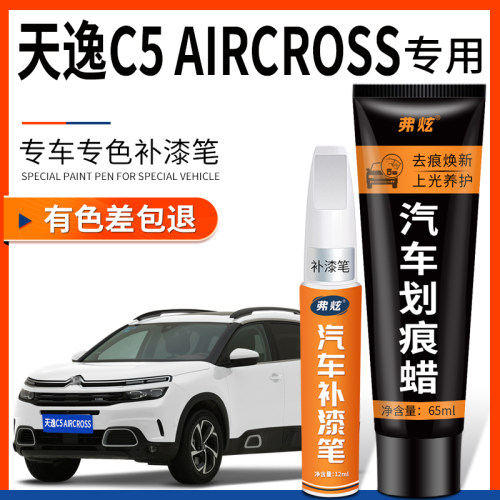 原厂原色天逸C5AIRCROSS补漆笔