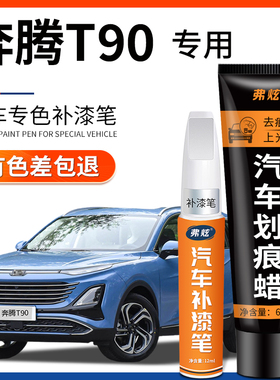 一汽奔腾T90珠光白色补漆笔魅夜黑汽车补漆神器去划痕修复专用品