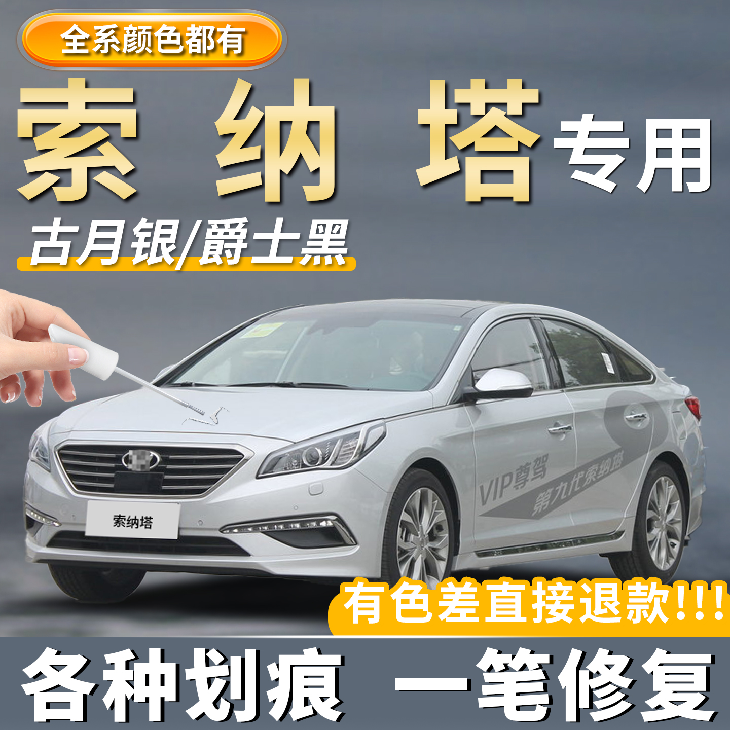 【原厂原色】现代索纳塔补车漆笔