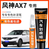东风风神AX7珍珠白补漆笔端砚黑棕色汽车用品适用原车漆划痕修复