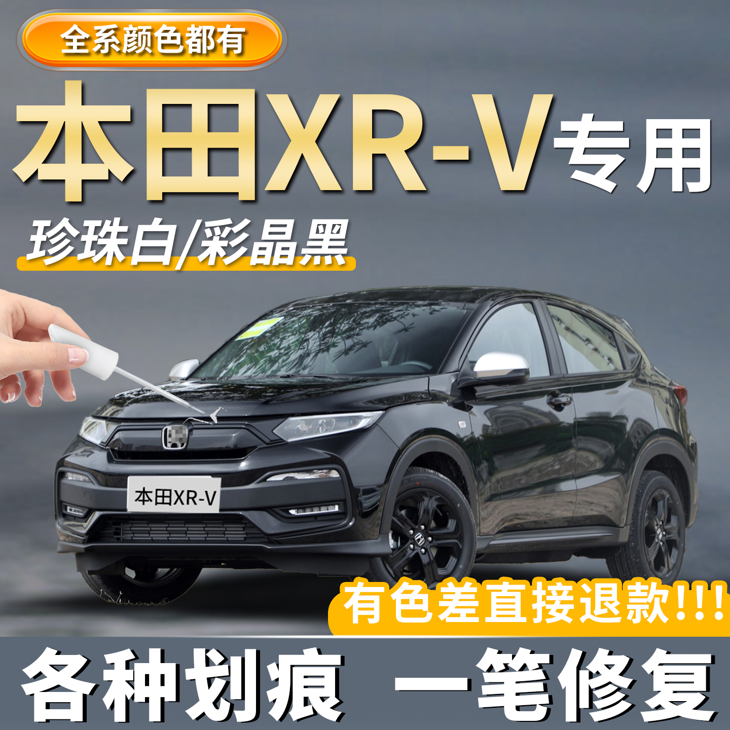 【原厂原色】本田XR-V专用补漆笔