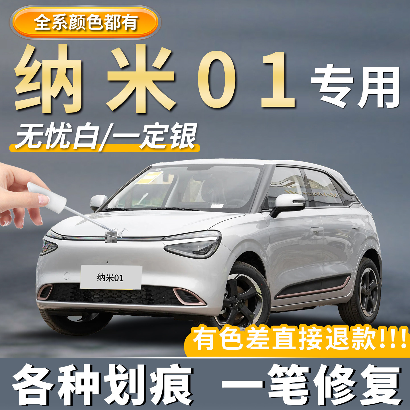 【纳米01】专用汽车补漆笔神器